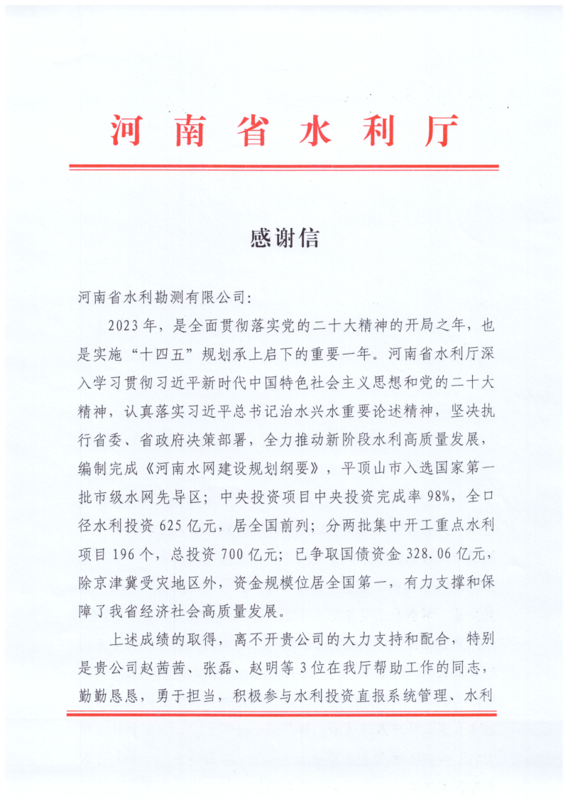 千亿体育（中国）官方网站收到水利厅感谢信