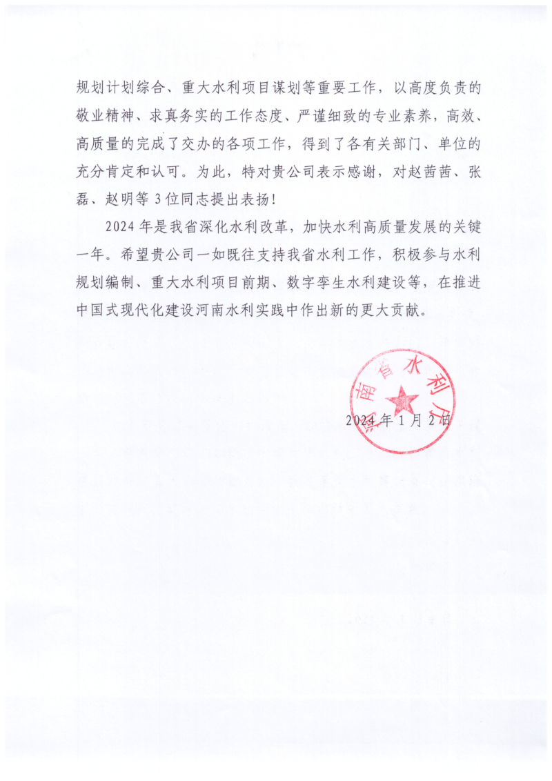 千亿体育（中国）官方网站收到水利厅感谢信